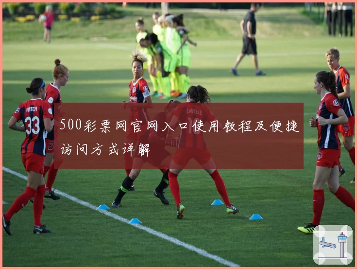 500彩票网官网入口使用教程及便捷访问方式详解