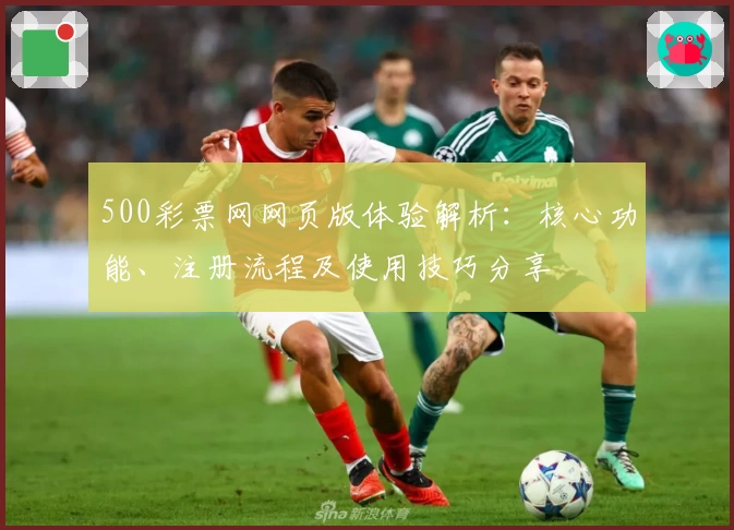 500彩票网网页版体验解析：核心功能、注册流程及使用技巧分享